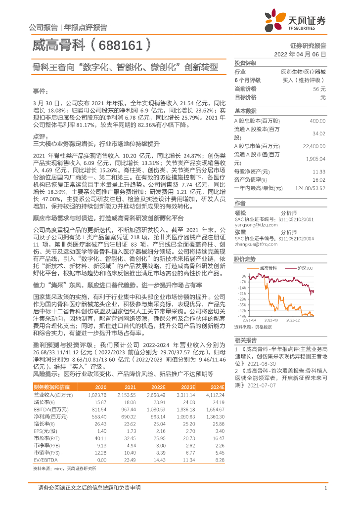 天风证券：威高骨科（688161）-骨科王者向“<em>数字化</em>、智能化、微创化”创新<em>转型</em> 海报