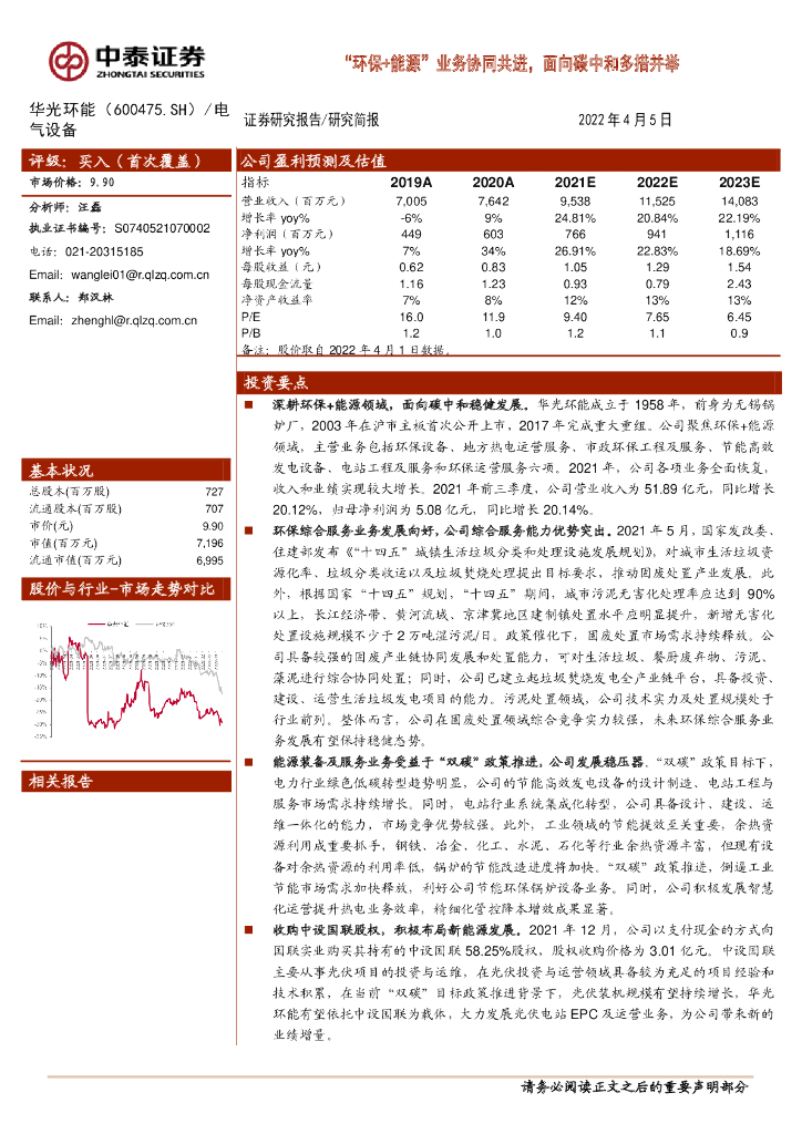 中泰证券：华光环能（600475）-“环保+能源”业务协同共进，面向<em>碳中和</em>多措并举 海报