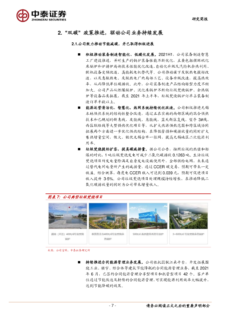 中泰证券：华光环能（600475）-“环保+能源”业务协同共进，面向碳中和多措并举_第7页