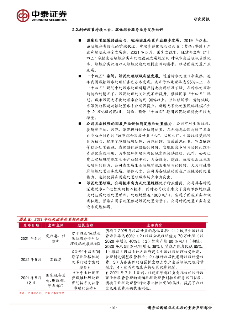 中泰证券：华光环能（600475）-“环保+能源”业务协同共进，面向碳中和多措并举_第8页