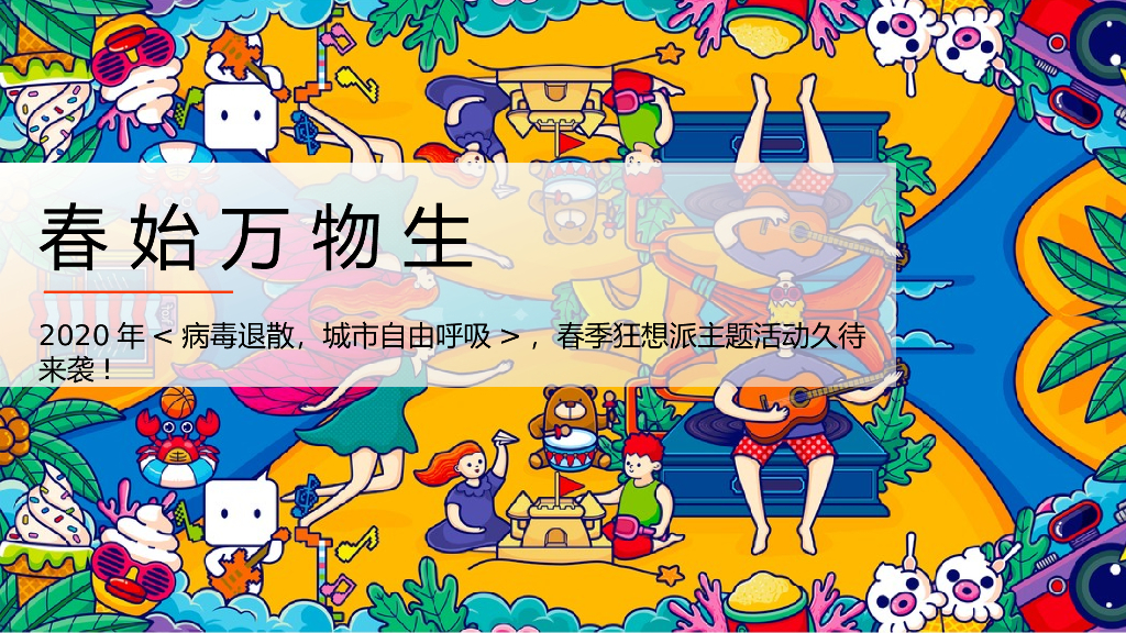2020年春始万物生“病毒退散，城市自由呼吸”春季狂想派主题活动