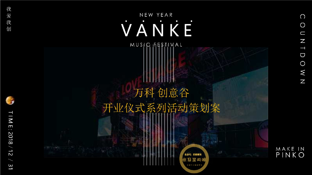 2018万科创意谷开业仪式系列活动策划案