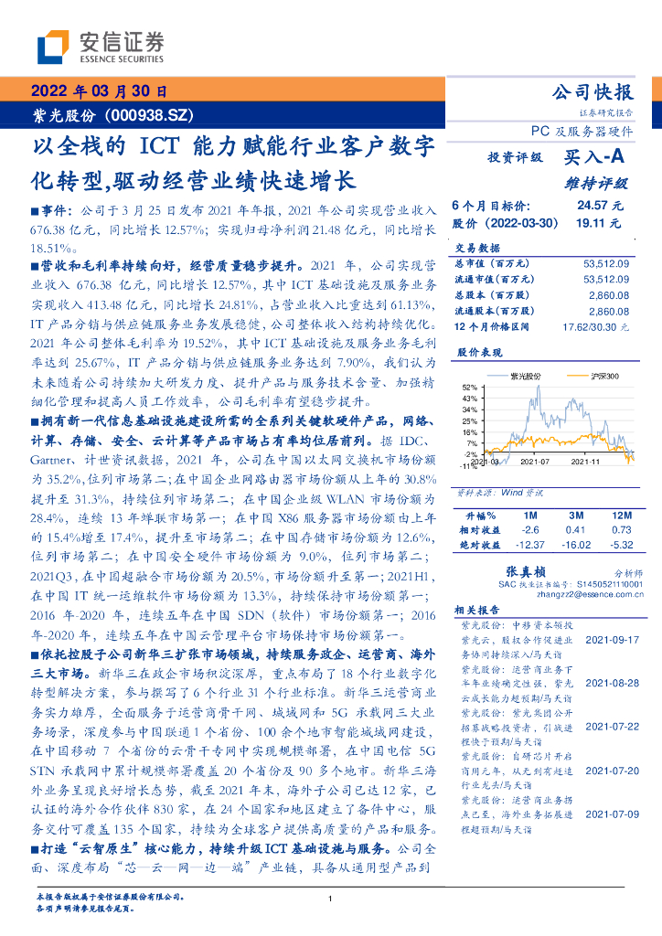 安信证券：紫光股份（000938）-以全栈的ICT能力赋能行业客户<em>数字化转型</em>,驱动经营业绩快速增长 海报