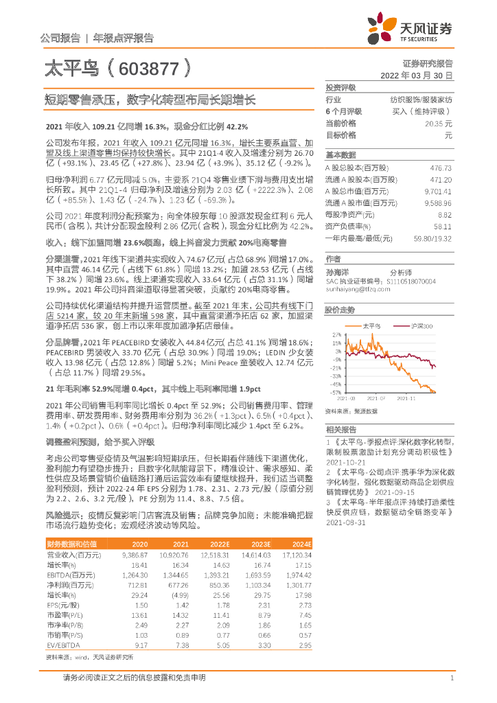 天风证券：太平鸟（603877）-短期零售承压，<em>数字化转型</em>布局长期增长 海报