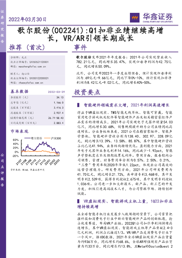 华鑫证券：歌尔股份（002241）-Q1扣非业绩继续高增长，VR/<em>AR</em>引领长期成长 海报