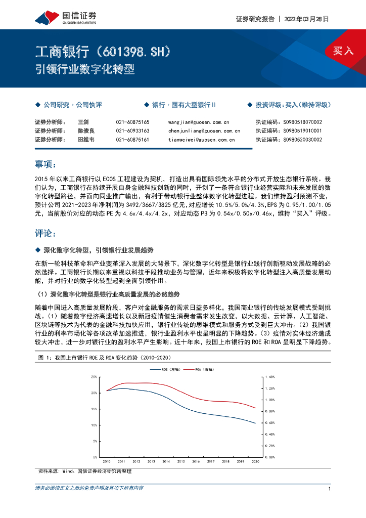 国信证券：工商银行（601398）-引领行业<em>数字化转型</em> 海报