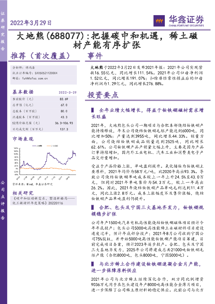 华鑫证券：大地熊（688077）-把握<em>碳中和</em>机遇，稀土磁材产能有序扩张 海报
