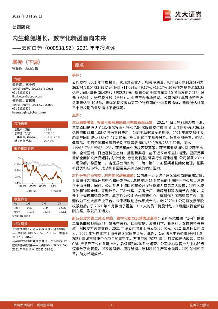 光大证券：云南白药（000538）-2021年年报点评：内生稳健增长，<em>数字化转型</em>面向未来 海报