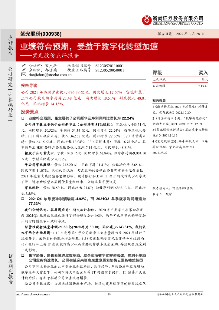 浙商证券：紫光股份点评报告：业绩符合预期，受益于<em>数字化转型</em>加速 海报