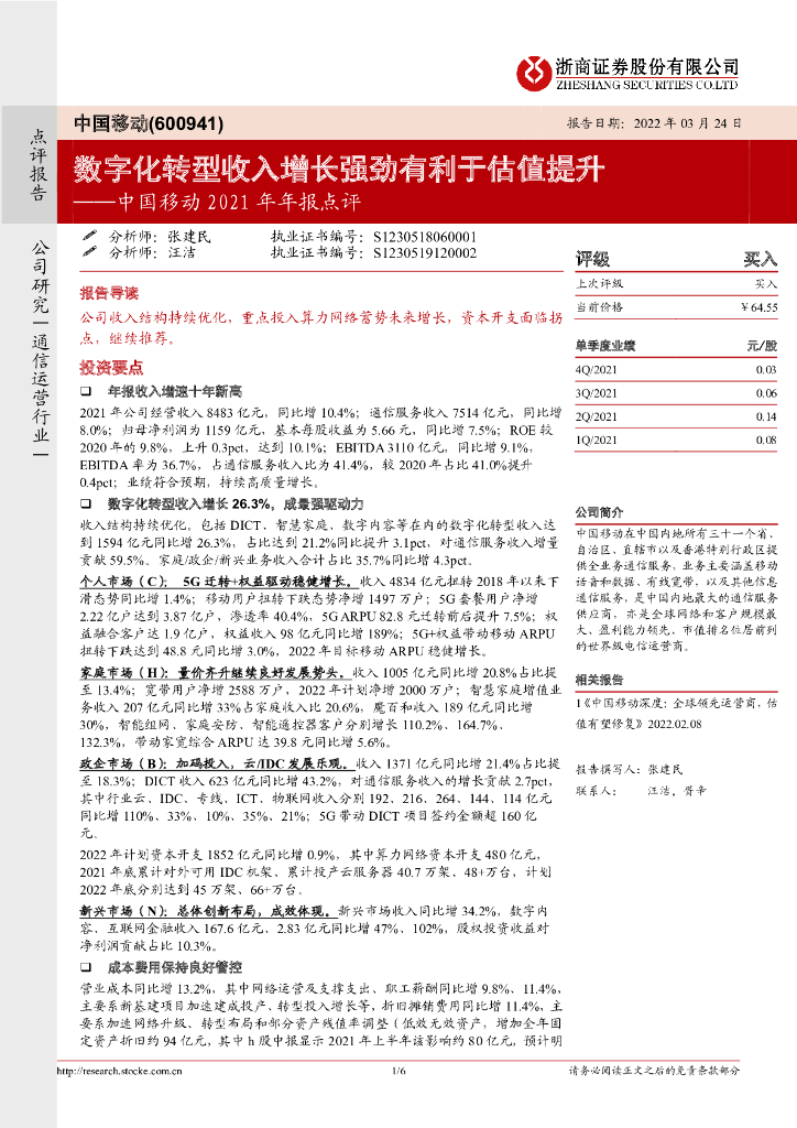 浙商证券：中国移动2021年年报点评：<em>数字化转型</em>收入增长强劲有利于估值提升 海报