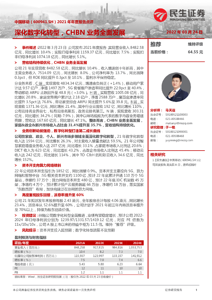 民生证券：中国移动（600941）-2021年年度报告点评：深化<em>数字化转型</em>，CHBN业务全面发展 海报