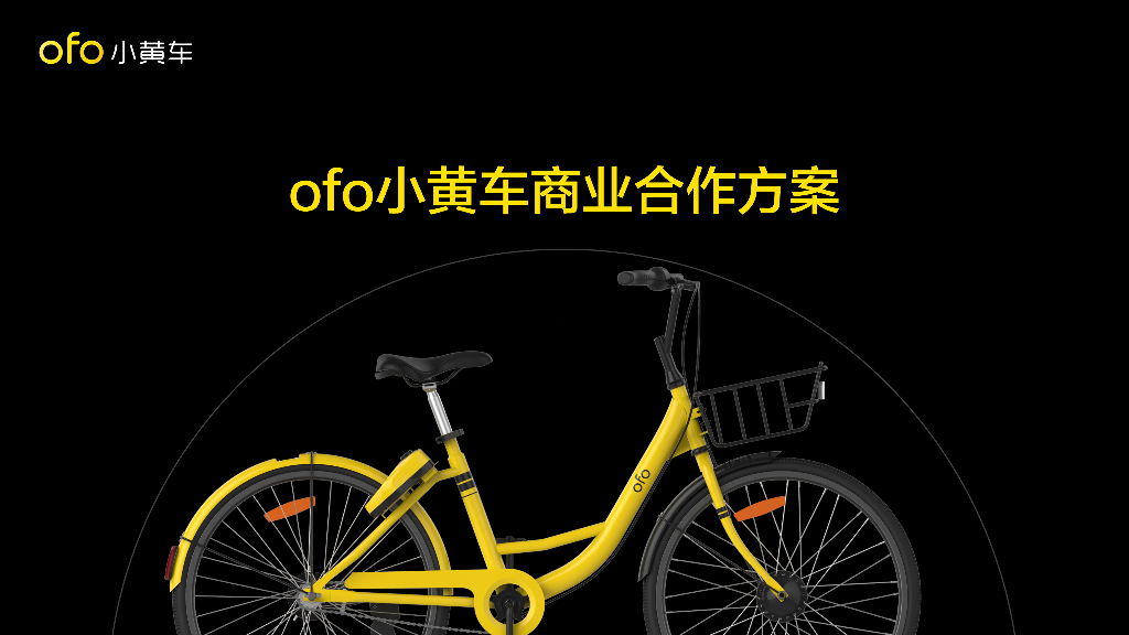 2018OFO小黄车商业合作方案