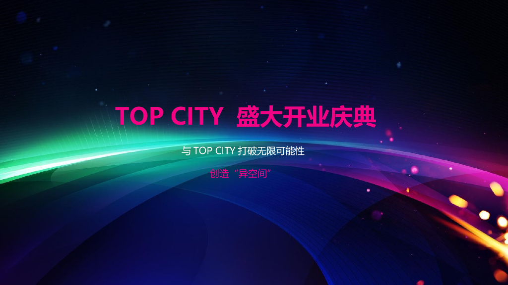 2018TOP CITY 盛大开业庆典