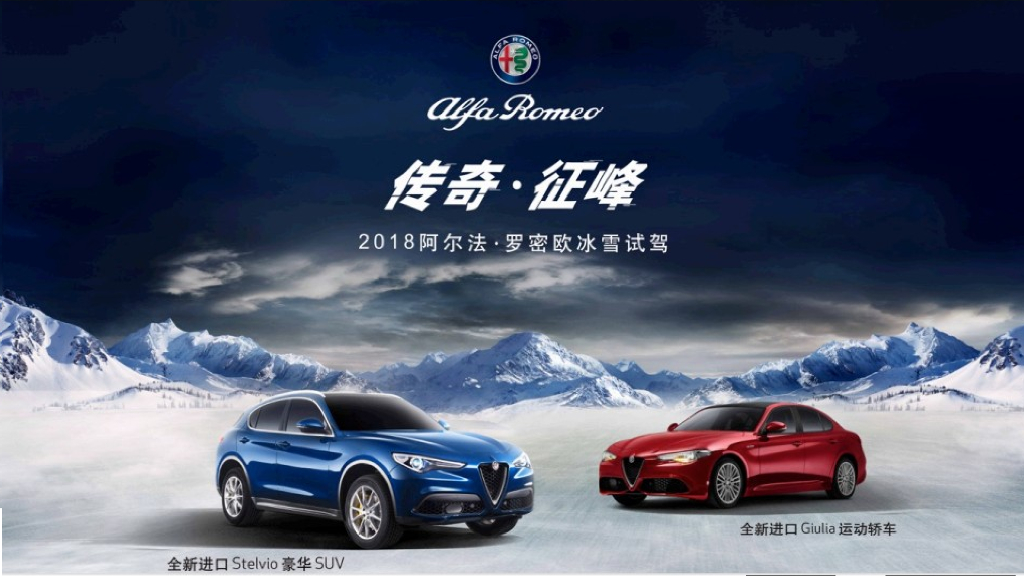 2018阿尔法罗密欧冰雪试驾方案