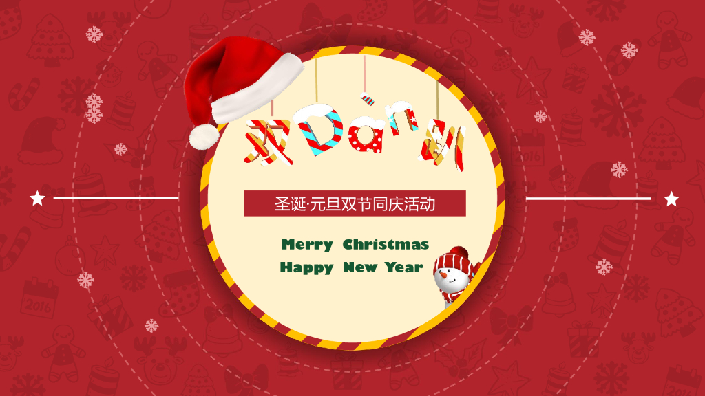 2018办公区域内的圣诞元旦活动方案