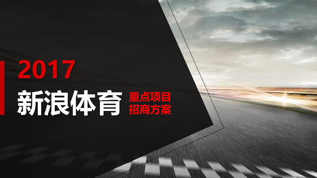 2017新浪体育重点项目招商方案
