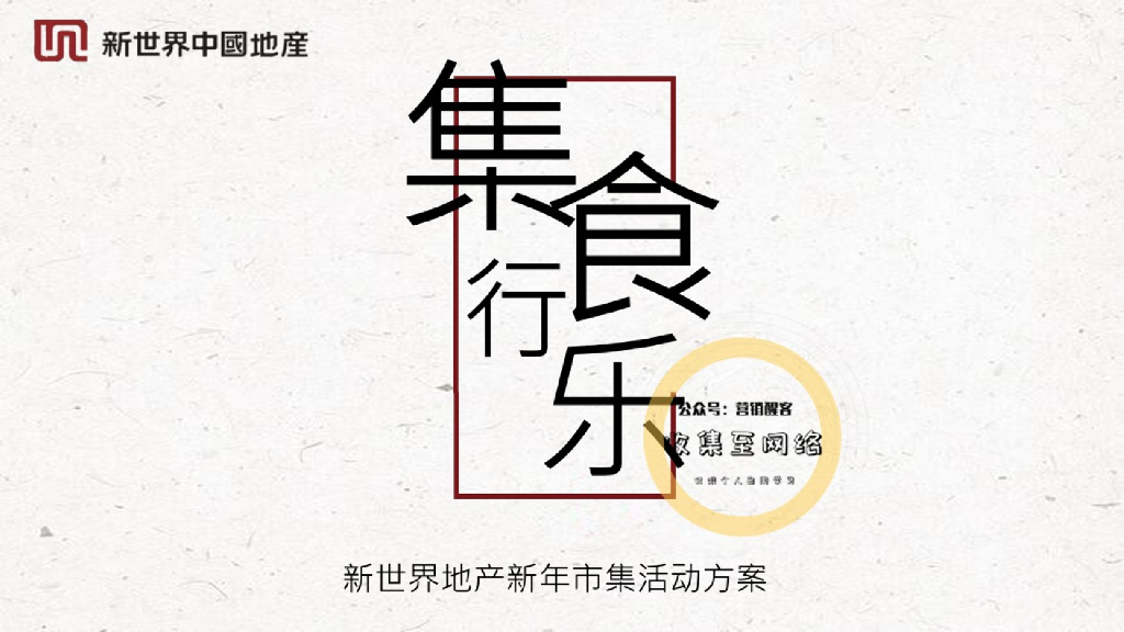 2017新世界地产新年市集活动方案