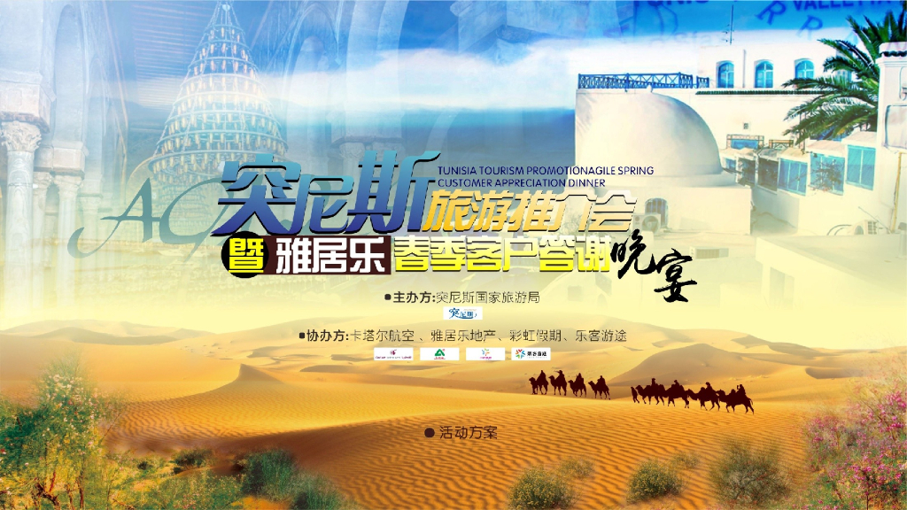 2017雅居乐花园假日地中海撒哈拉风情新春客户答谢晚宴活动方案