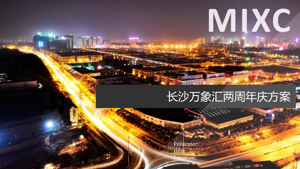 2017长沙万象汇两周年庆活动方案