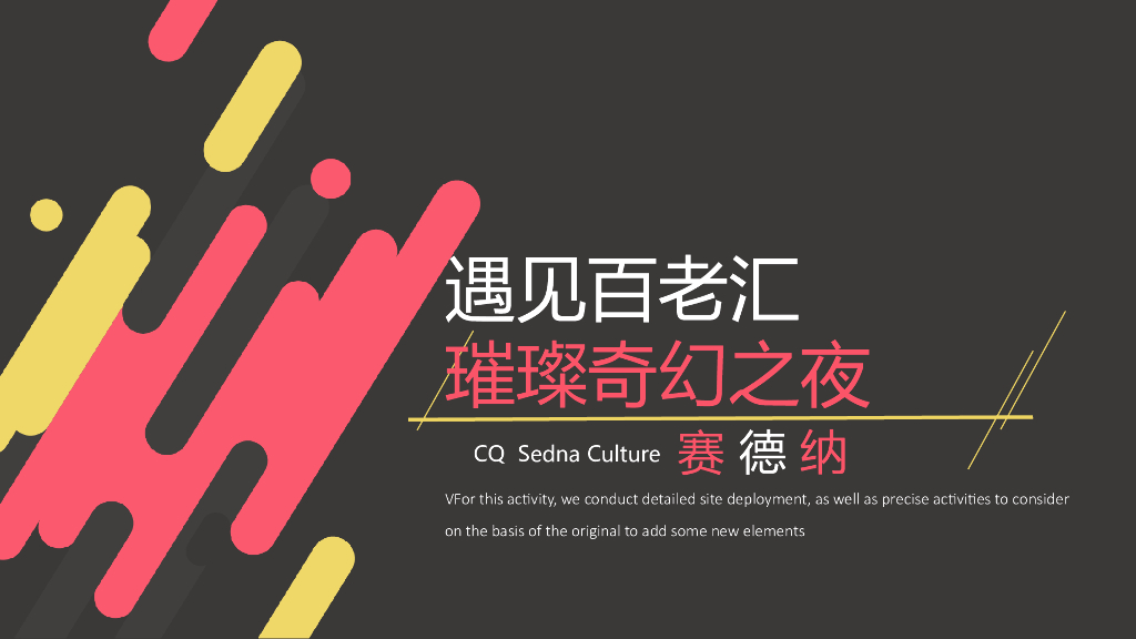 2017遇见百老汇——奇幻之夜活动思路案