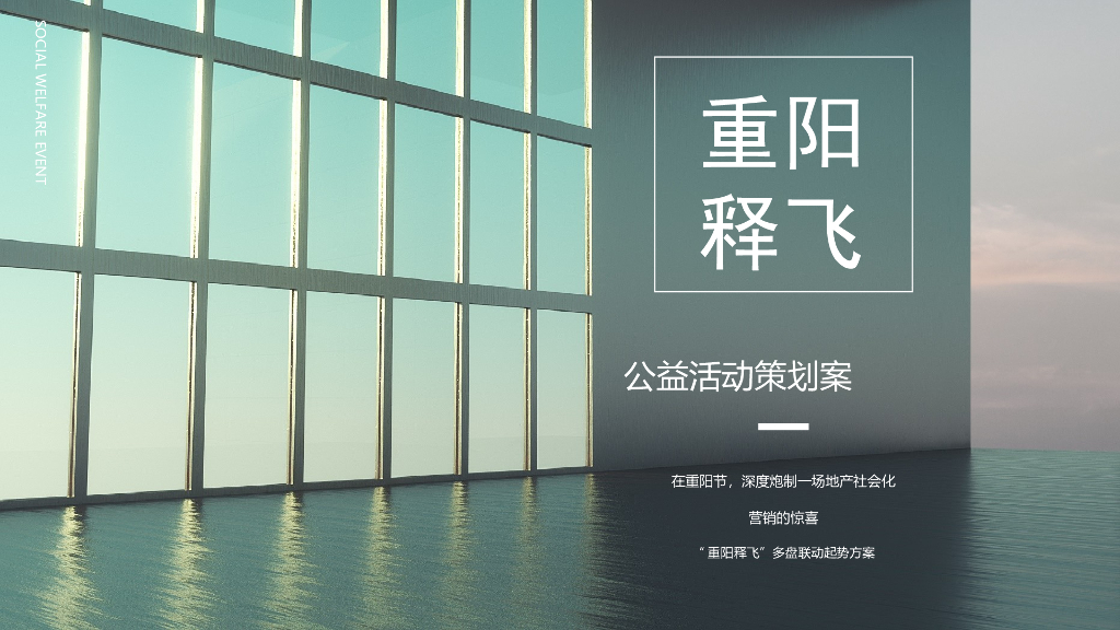 2017重阳释飞公益活动整合营销策划案