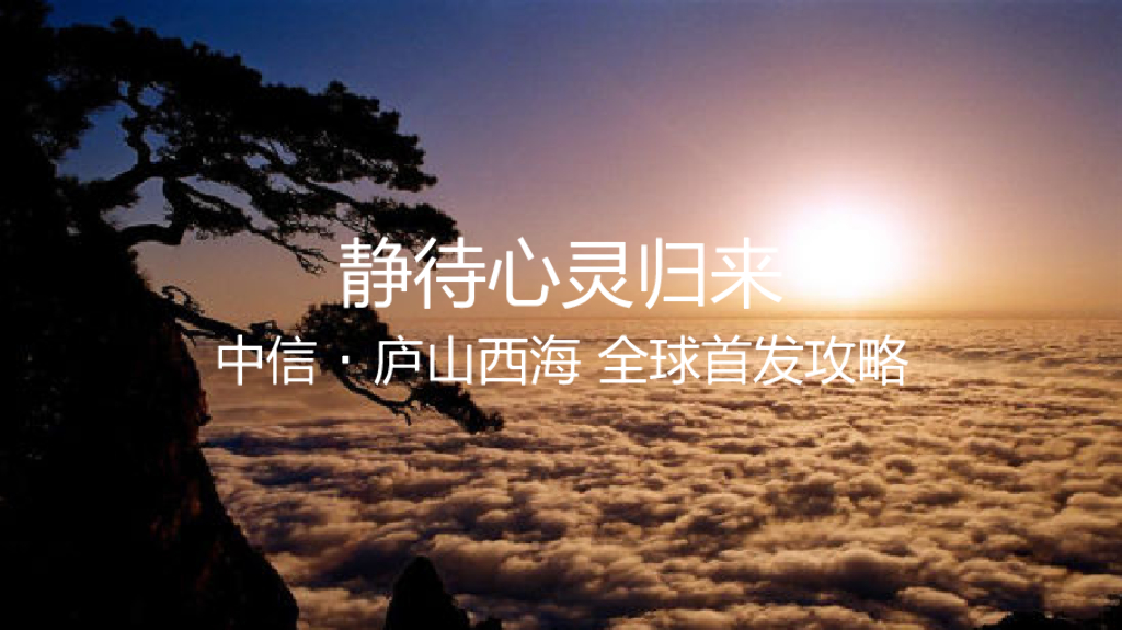 2017中信庐山西湖全球首发活动方案