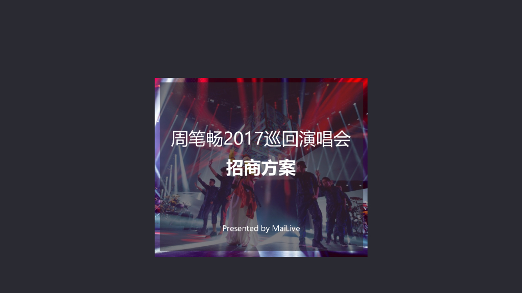 2017周笔畅巡回演唱会-招商方案