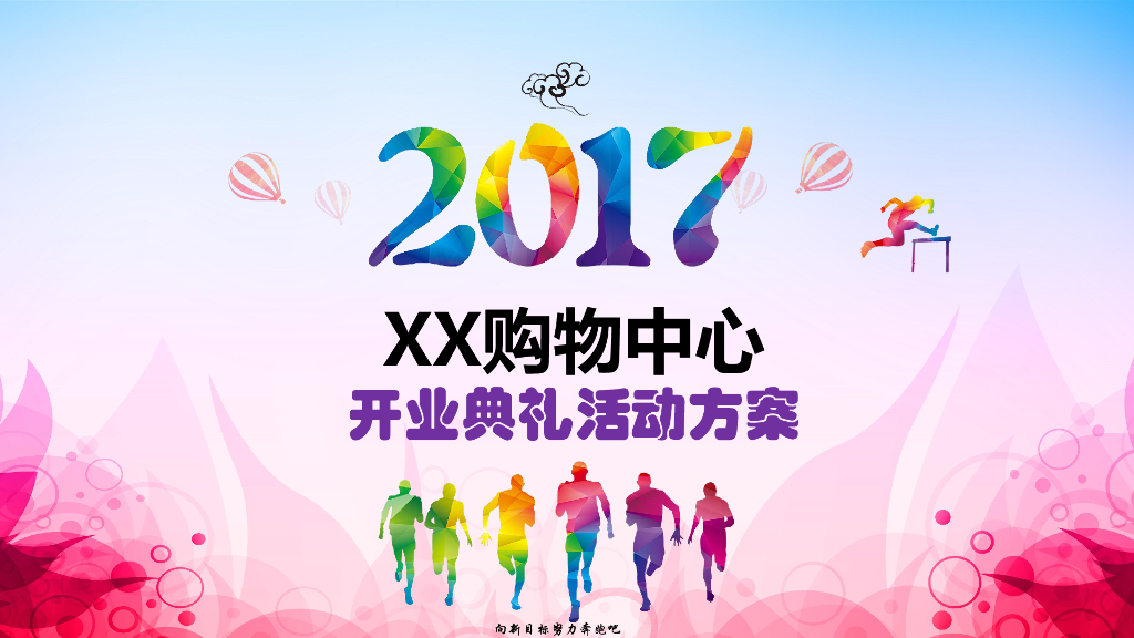 2017株洲购物中心开业典礼活动方案