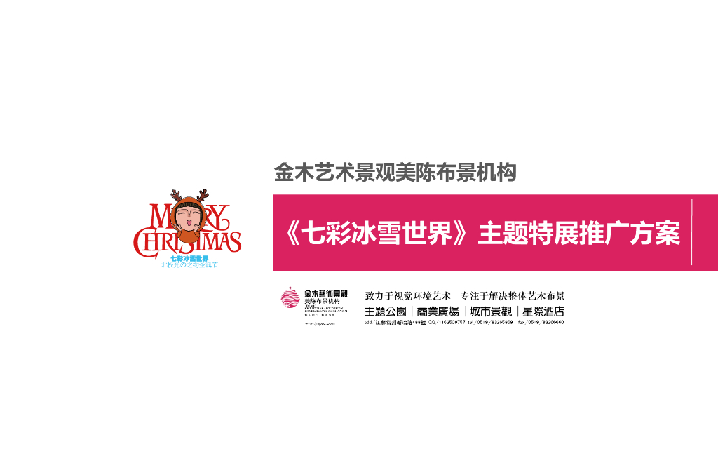 2018《七彩冰雪世界》圣诞主题展示推广