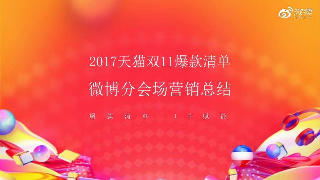 2017天猫双11爆款清单营销结案