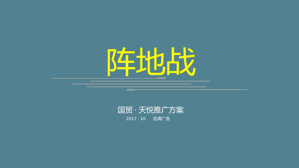2017深圳后海广告国贸天悦推广方案