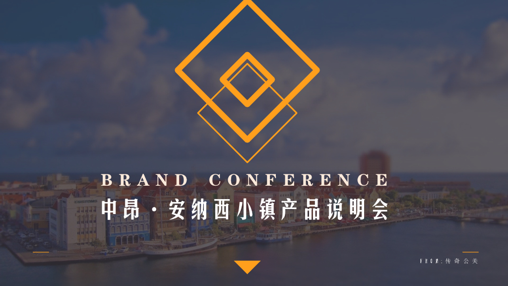 2017天津中昂安纳西小镇产品说明会活动方案