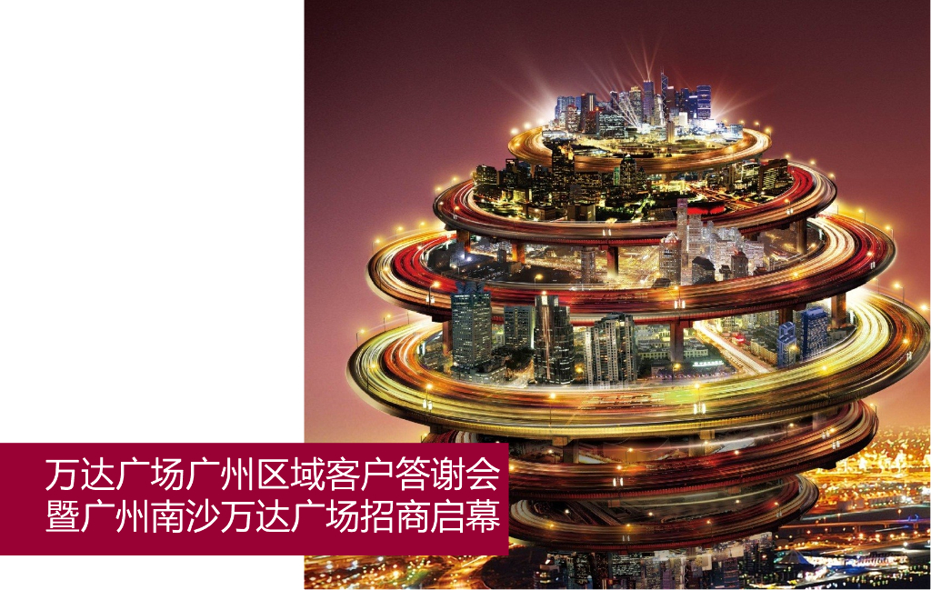 2017万达广场广州区域招商答谢大会策划案