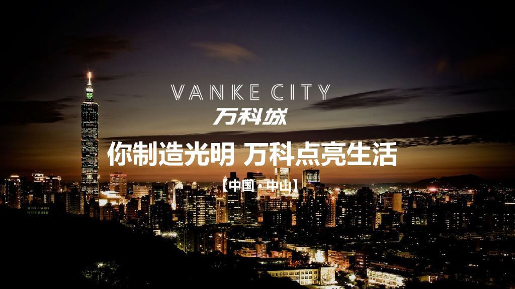 2017万科城点亮中山活动方案