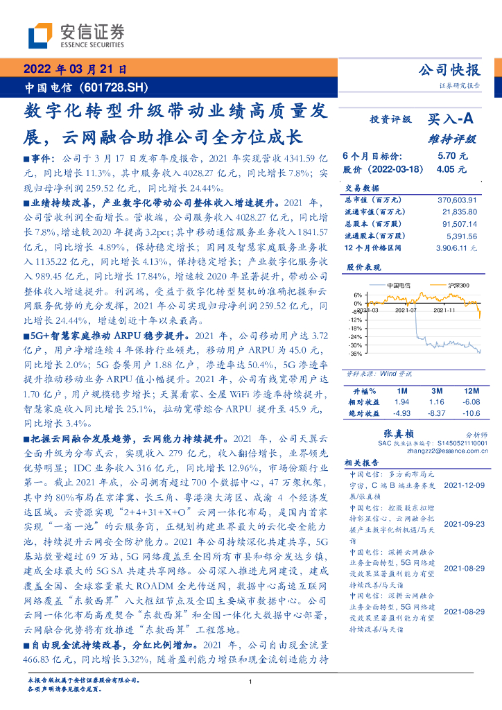 安信证券：中国电信（601728）-<em>数字化转型</em>升级带动业绩高质量发展，云网融合助推公司全方位成长 海报