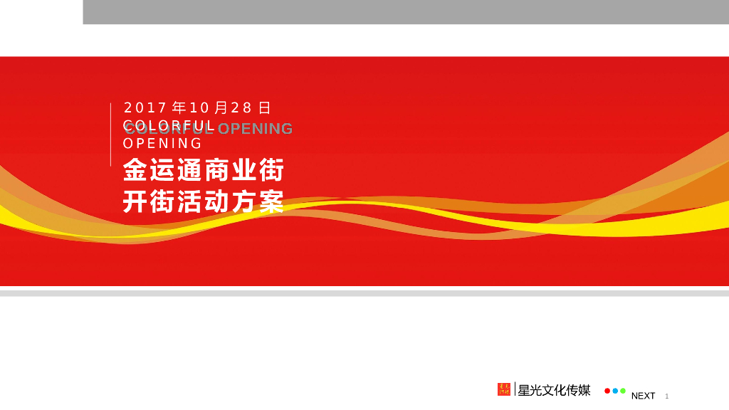 2017金运通商业街开街活动策划方案