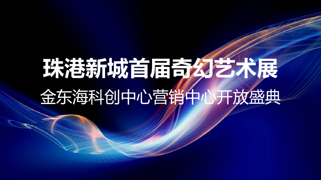2017金东海营销中心开放策划思路案