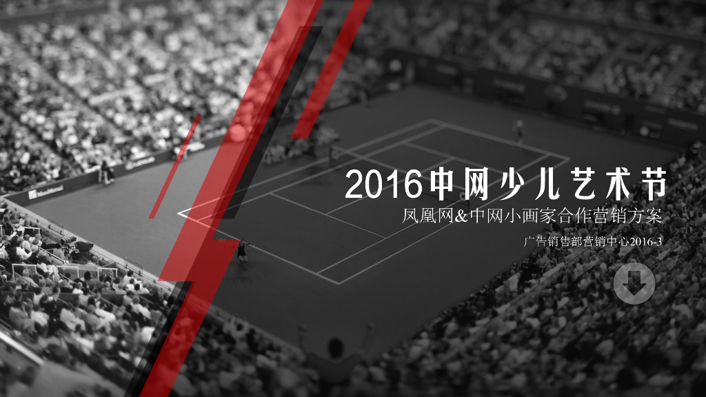 2016中网少儿艺术节项目招商方案