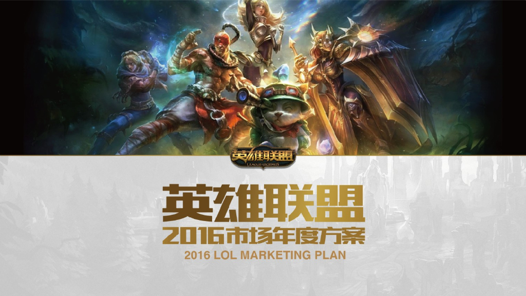 2016游戏英雄联盟整合营销方案