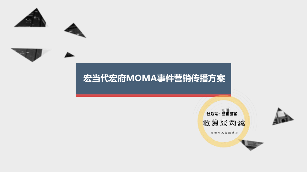 2017宏当代宏府MOMA事件营销传播方案