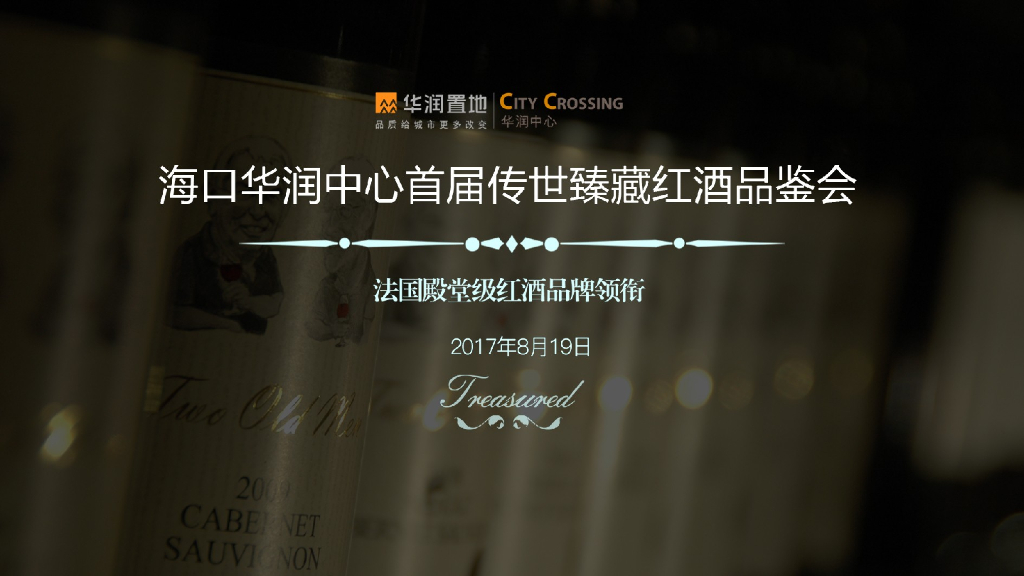 2017华润中心红酒品鉴会执行方案