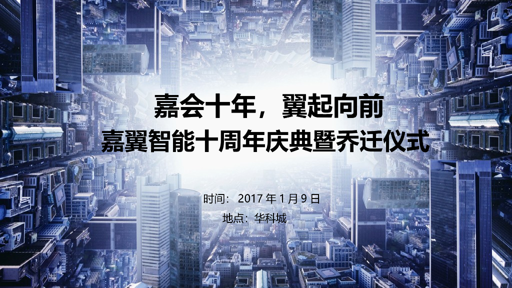 2017嘉翼智能年会方案