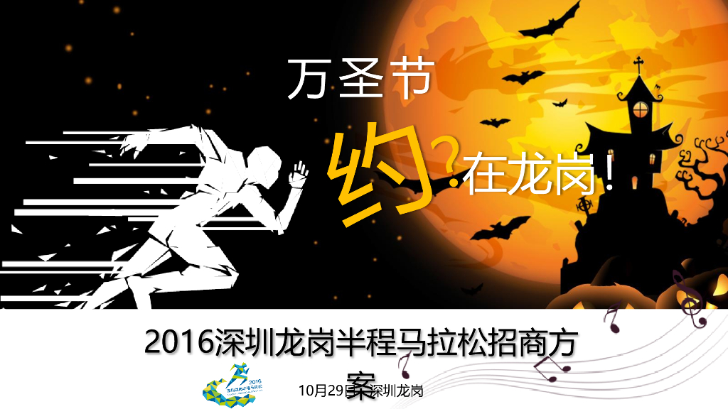 2016龙岗半马招商方案