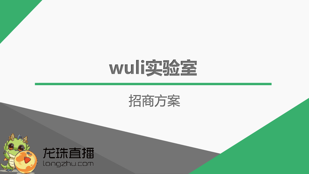 2016龙珠直播《wuli实验室》招商方案