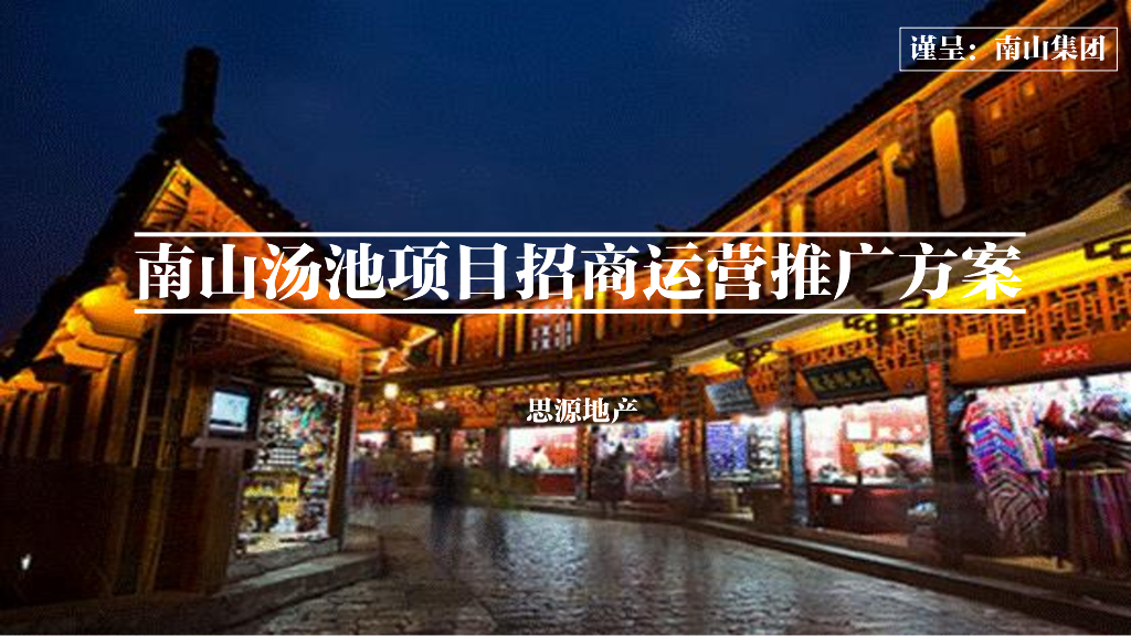 2016南山汤池项目招商运营推广方案