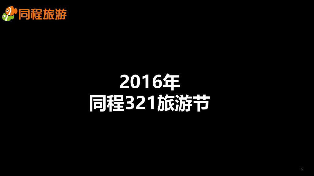 2016同程321旅游节-招商方案