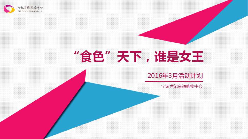 2016食色天下 谁是女王—计划 宁波世纪金源购物中心 3月份主题活动