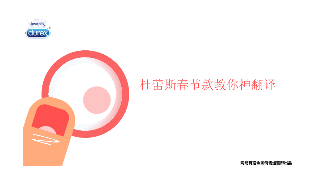 2015杜蕾斯春节款H5方案