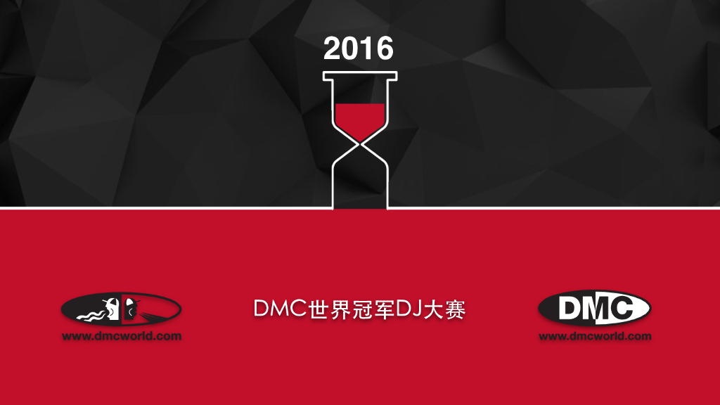 2016DMC世界冠军DJ大赛招商方案