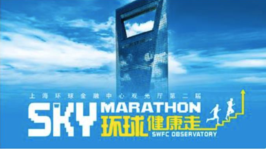 2016环球金融中心天空马拉松招商方案